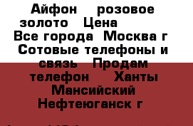 Айфон 6s розовое золото › Цена ­ 5 000 - Все города, Москва г. Сотовые телефоны и связь » Продам телефон   . Ханты-Мансийский,Нефтеюганск г.